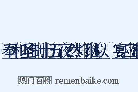 奉和圣制十五夜然灯继以酺宴应制是什么意思的图片